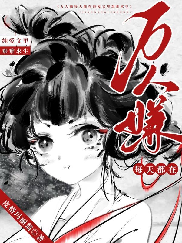 万人嫌每天都想恢复单身txt