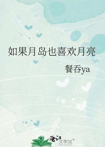 如果月岛也喜欢月亮免费阅读
