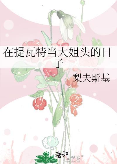 去提瓦特扮什么天理