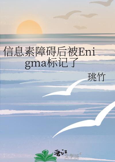 信息素识别障碍攻的身世