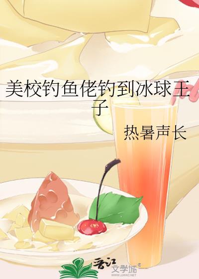 美校钓鱼佬钓到冰球王子百度