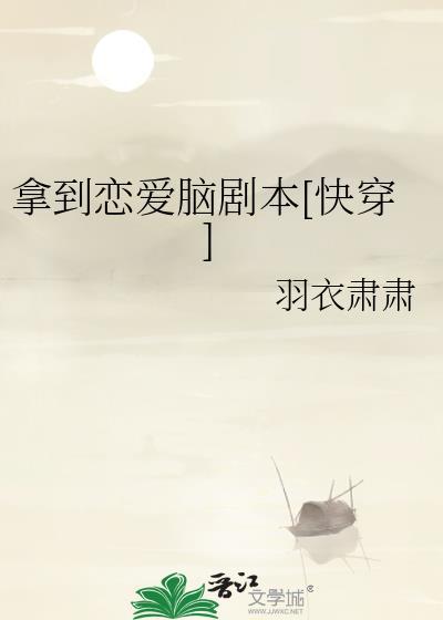 拿到恋爱脑剧本快穿免费阅读