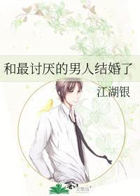 和最讨厌的男人结婚了by早川琥珀主