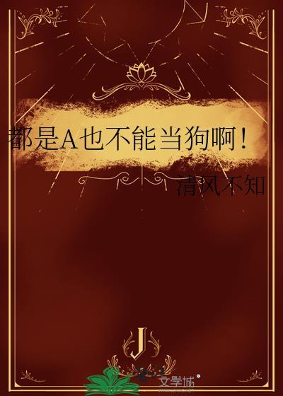 都A都A都A都A都A是什么歌的歌词