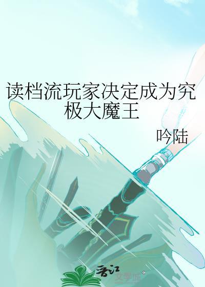 读档流