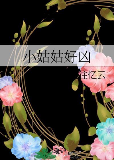 小姑姑好凶盛棠江念影