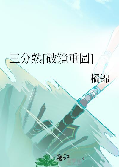 三分熟打一最准确生肖