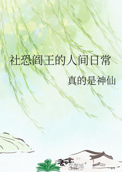 社恐阎王的人间日常番外txt百度