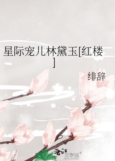 星际宠儿林黛玉[红楼