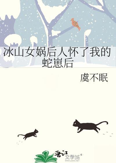 女娲怀孕后