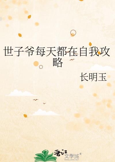 世子爷每天都在自我攻略百度