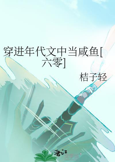 穿进年代文中当咸鱼六零徐乐乐