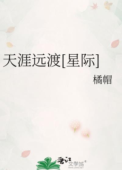 天涯远渡星际