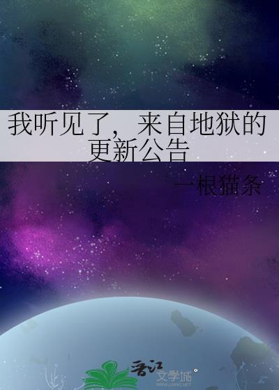 来自地狱的警告歌曲完整版