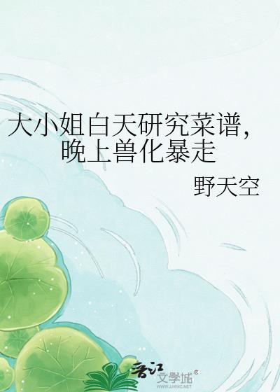 大小姐的美食