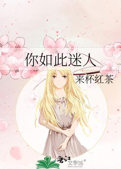如此迷人的她短剧演员表