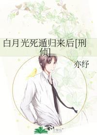 白月光死遁后翻车了未删减完整版资源