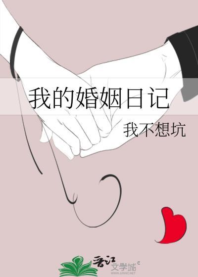 我的婚姻文章