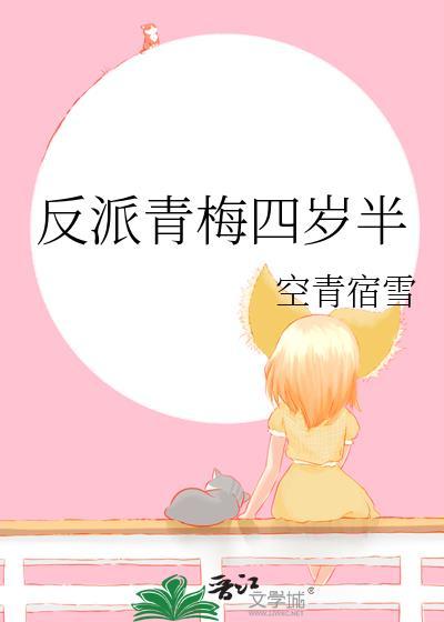 反派青梅竹马宠文