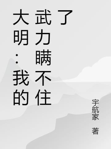 大明武夫简介