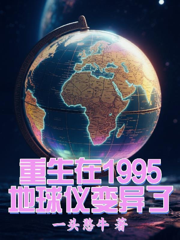 第一章重生到地球