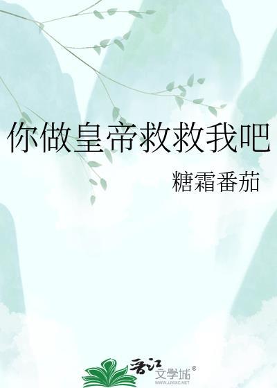 你做皇救救我吧完结了嘛