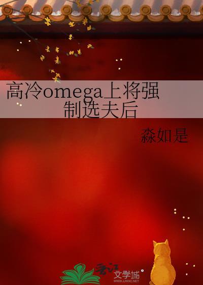 高冷上将的娇软omega