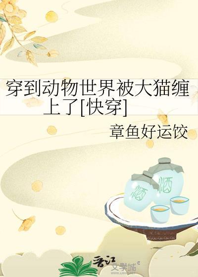穿到动物世界里生存的