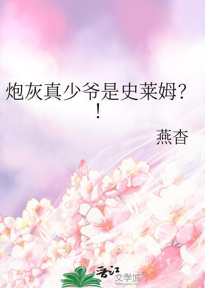 炮灰真少爷是史莱姆?! 燕杳 免费