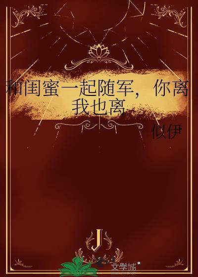 跟着闺蜜去旅行