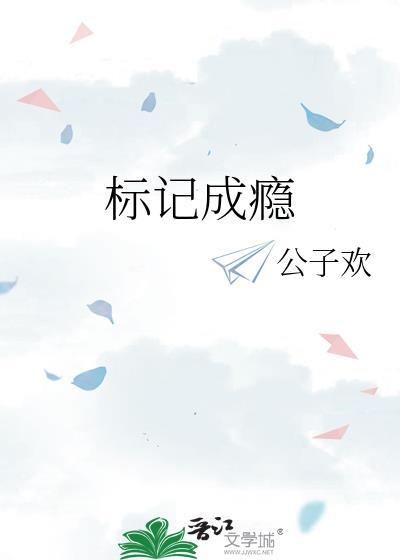 标记成瘾最新章节阅读