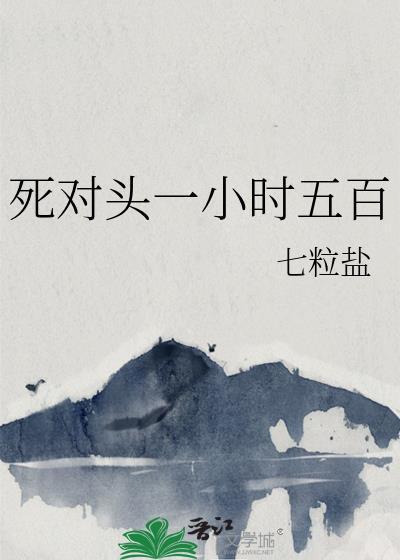 死对头一小时五百TXT