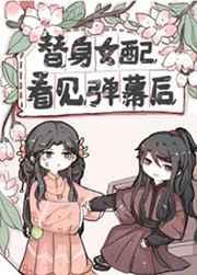 替身女配看见弹幕后44