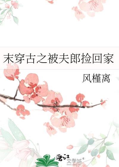 末穿古之被夫郎捡回家txt