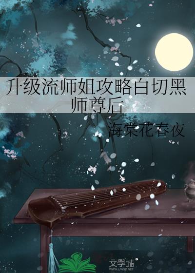 升级流师姐攻略白切黑师尊后by海棠