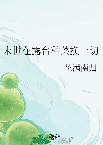 末世阳台种田