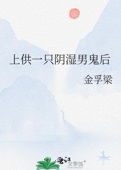 供鬼的食物可以吃吗