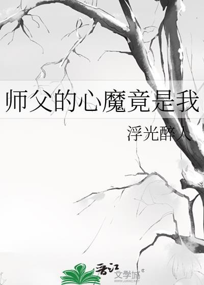 师父心塞笔趣阁