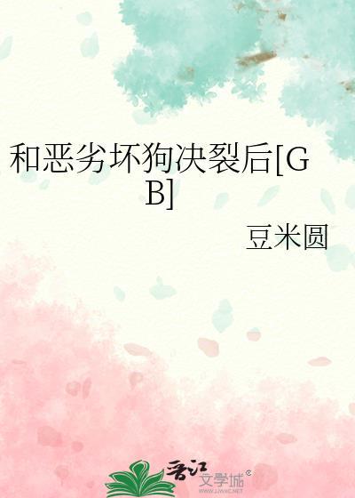 恶劣的关系