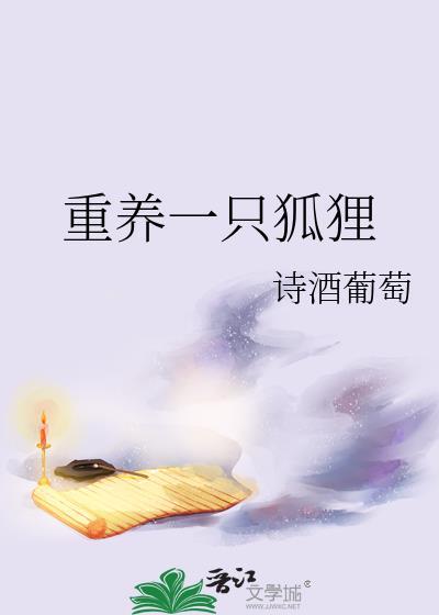 想养一只狐狸
