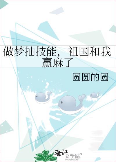 祖国和我赢麻了圆圆的圆免费阅读