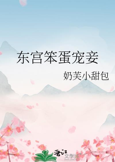东宫笨蛋宠妾by奶油小泡芙