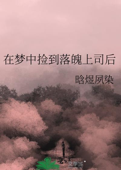 在梦中捡到落魄上司后逃跑了