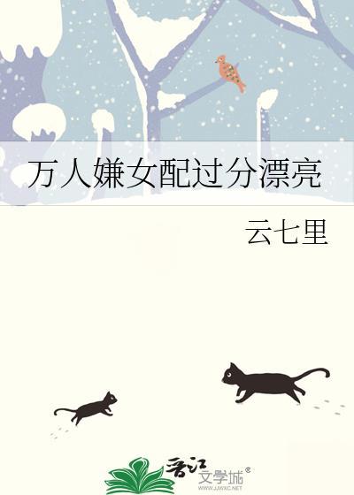 万人嫌女配过分漂亮txt