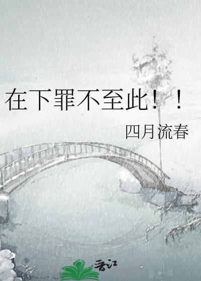 在下罪不至此全文