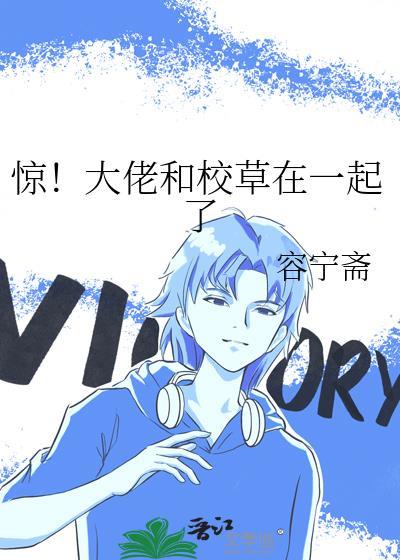 惊!大佬和校草在一起了免费阅读