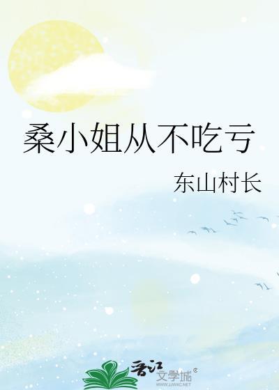 桑小姐不好惹短剧第1集剧情介绍