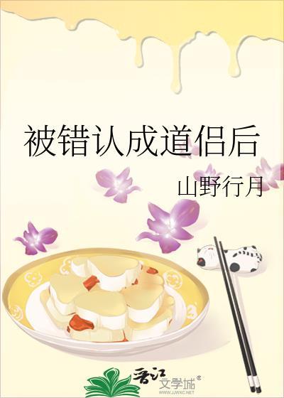 被错认成转世白月光后 作者清澜皓月