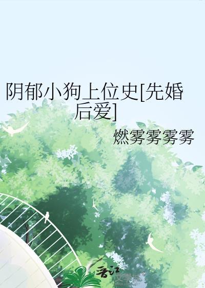 阴郁小狗心尖宠阅读