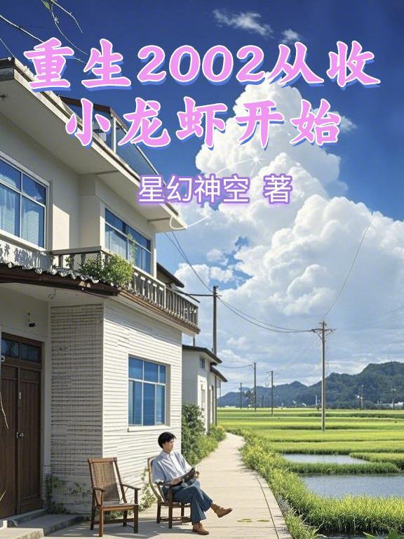 重生2000年从卖小龙虾开始